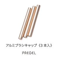 PREGEL アルミブラシキャップ 3本入り BCUP-AL-037