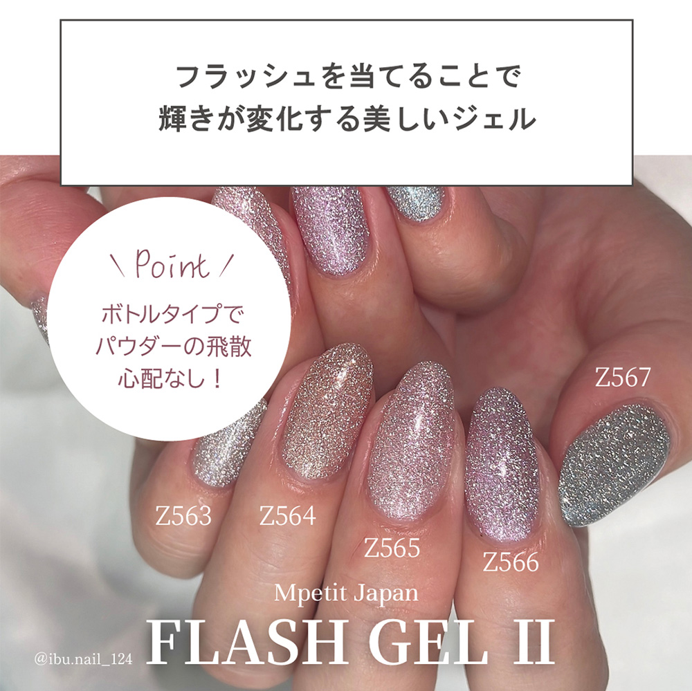 M・GEL フラッシュジェルII 5g Z563