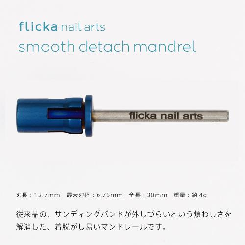 flicka nail arts スムースディタッチマンドレール FD-SDM