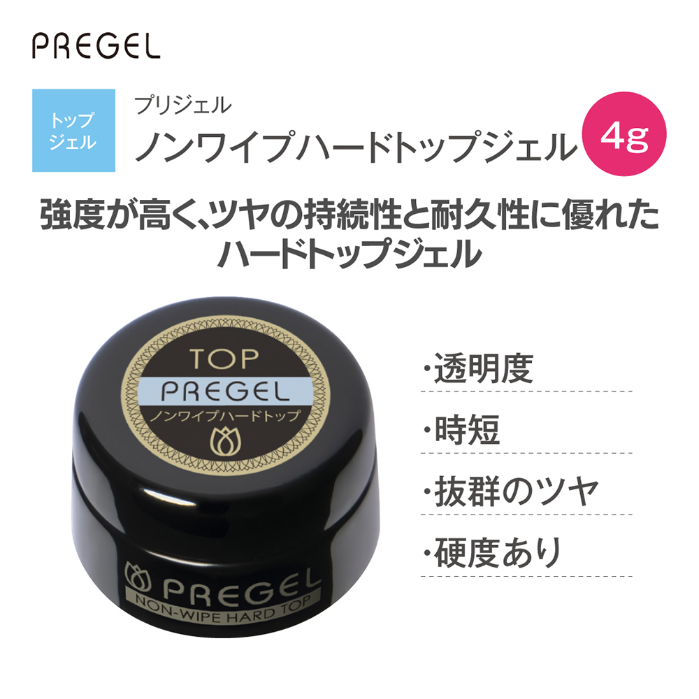 PREGEL ノンワイプハードトップジェル 4g PG-NH-4