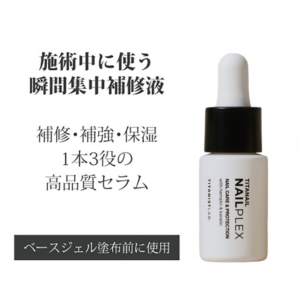 ▼TITANAIL チタネイル ネイルプレックス 10ml