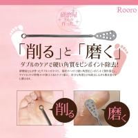 ローロ ピンポイント角質やすり RO-PY