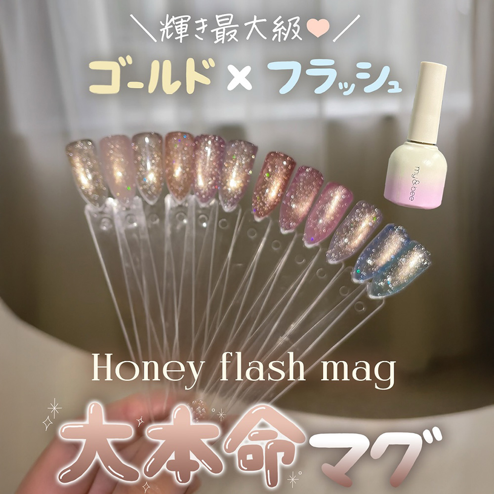 my&bee マイビー ハニーフラッシュマグ 8ml 009 HO-009G / NES
