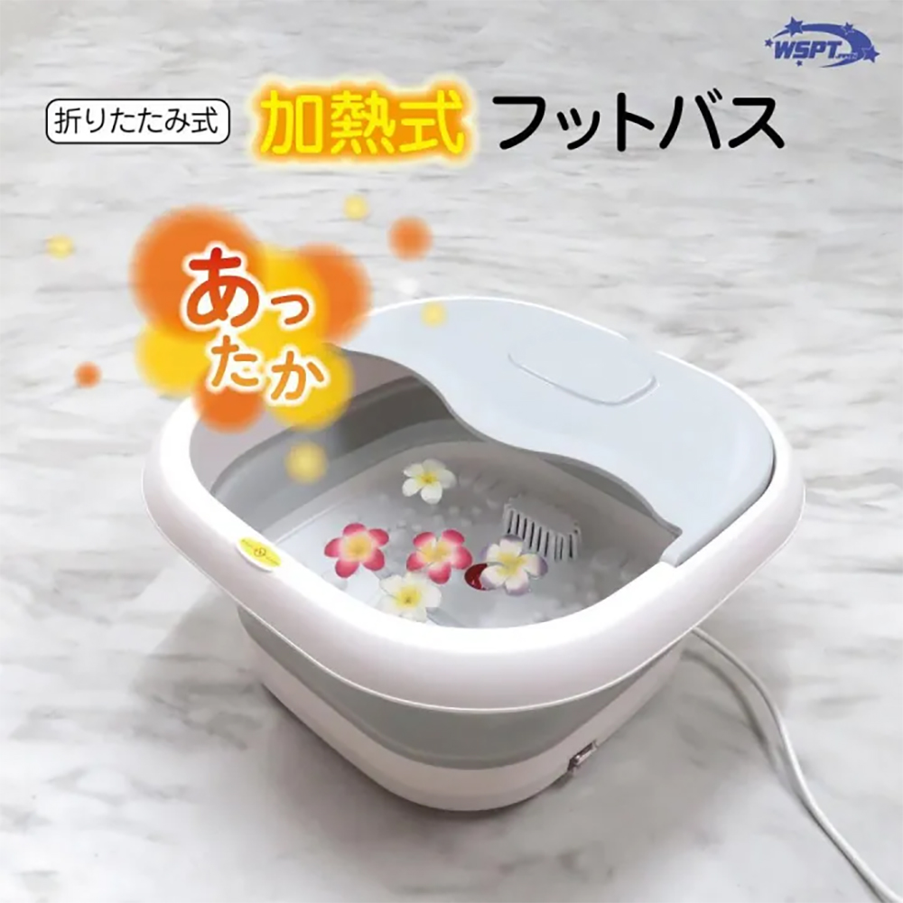 WSPT JAPAN 加熱式フットバス 折り畳み式 MN11061