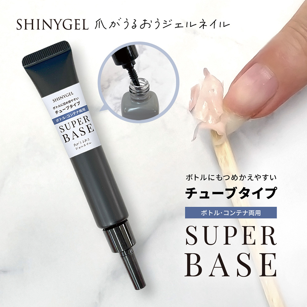SHINYGEL スーパーベース チューブタイプレフィル 15g