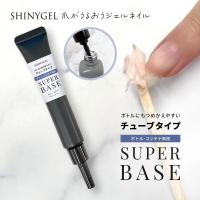 SHINYGEL スーパーベース チューブタイプレフィル 15g