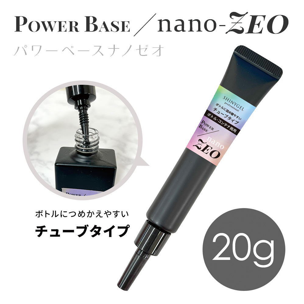 SHINYGEL Professional パワーベースnano ZEO チューブ レフィル 20g