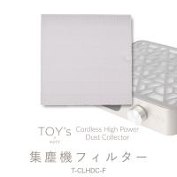 TOY's×INITY 集塵機フィルター T-CLHDC-F