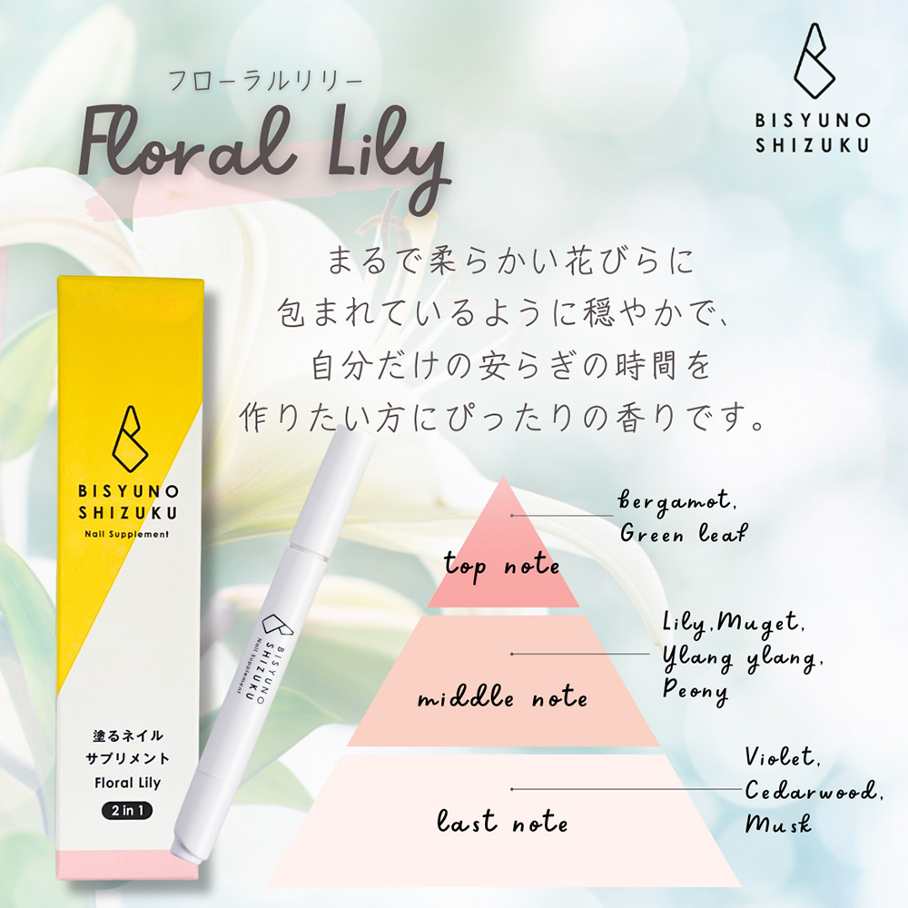 美手の雫 ネイルサプリメント 2in1 2.8ml fg フローラルリリーの香り