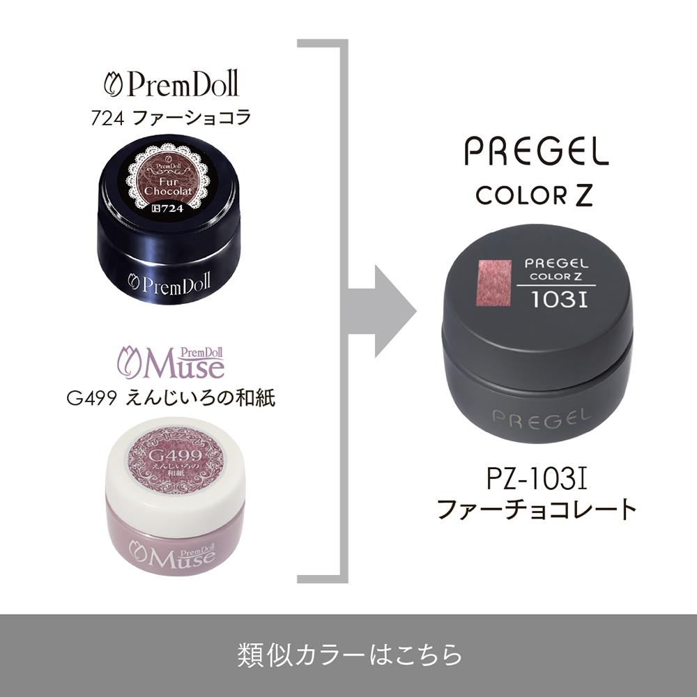 PREGEL カラーZ 3g PZ-103I ファーチョコレート