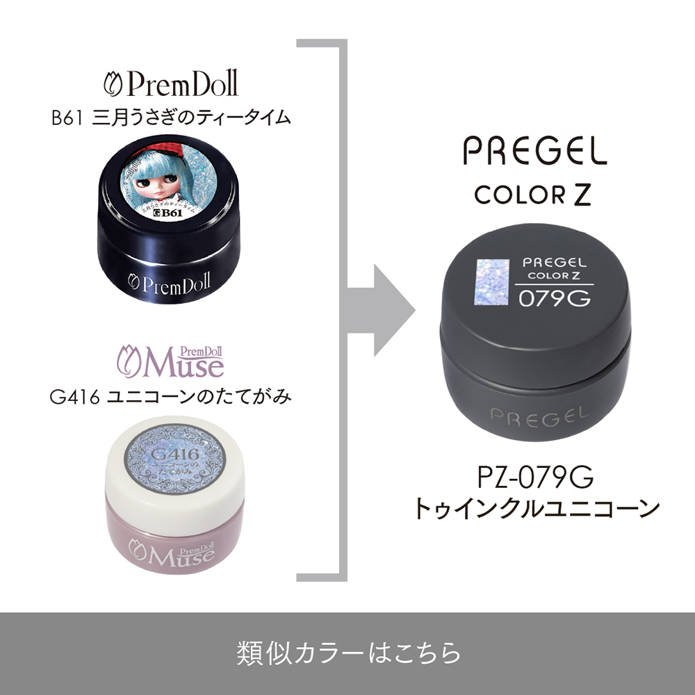 PREGEL カラーZ 3g PZ-079G トゥインクルユニコーン