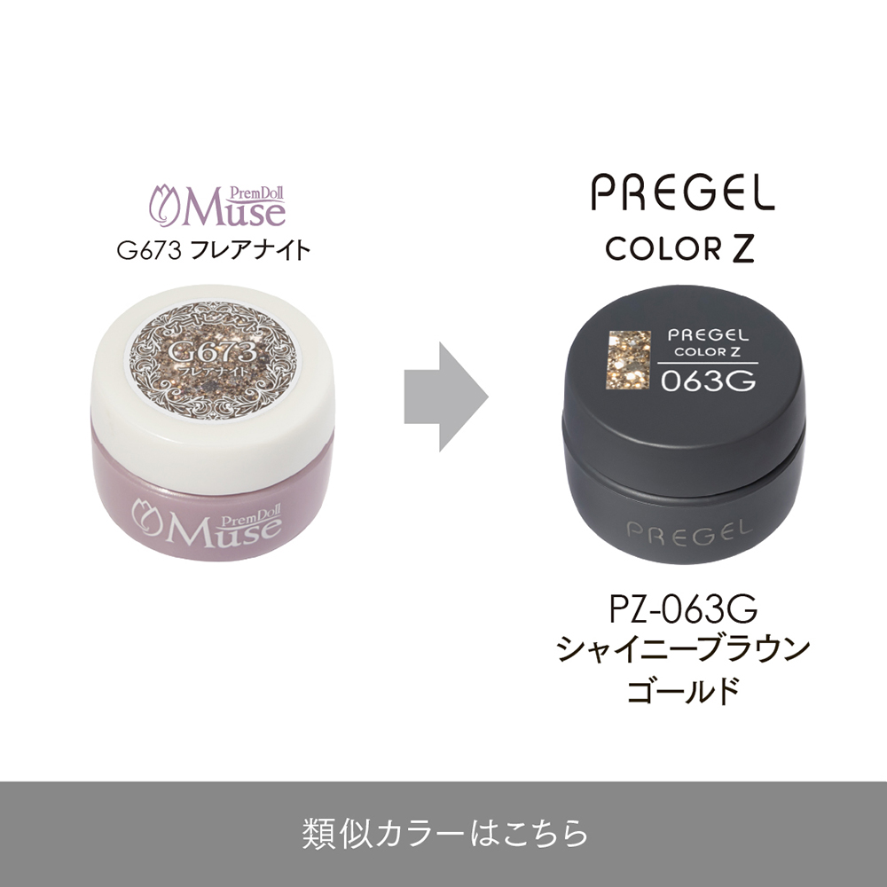 PREGEL カラーZ 3g PZ-063G シャイニーブラウンゴールド