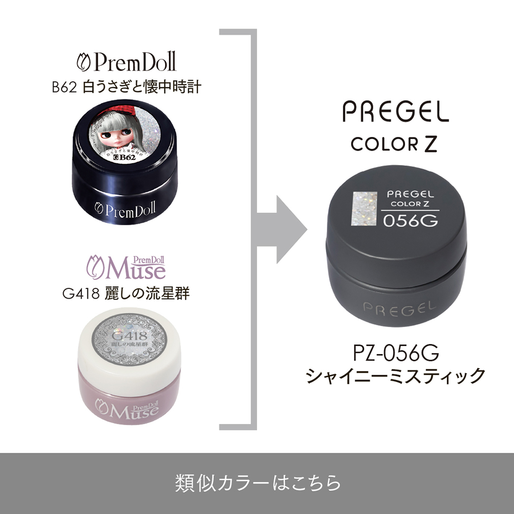 PREGEL カラーZ 3g PZ-056G シャイニーミスティック