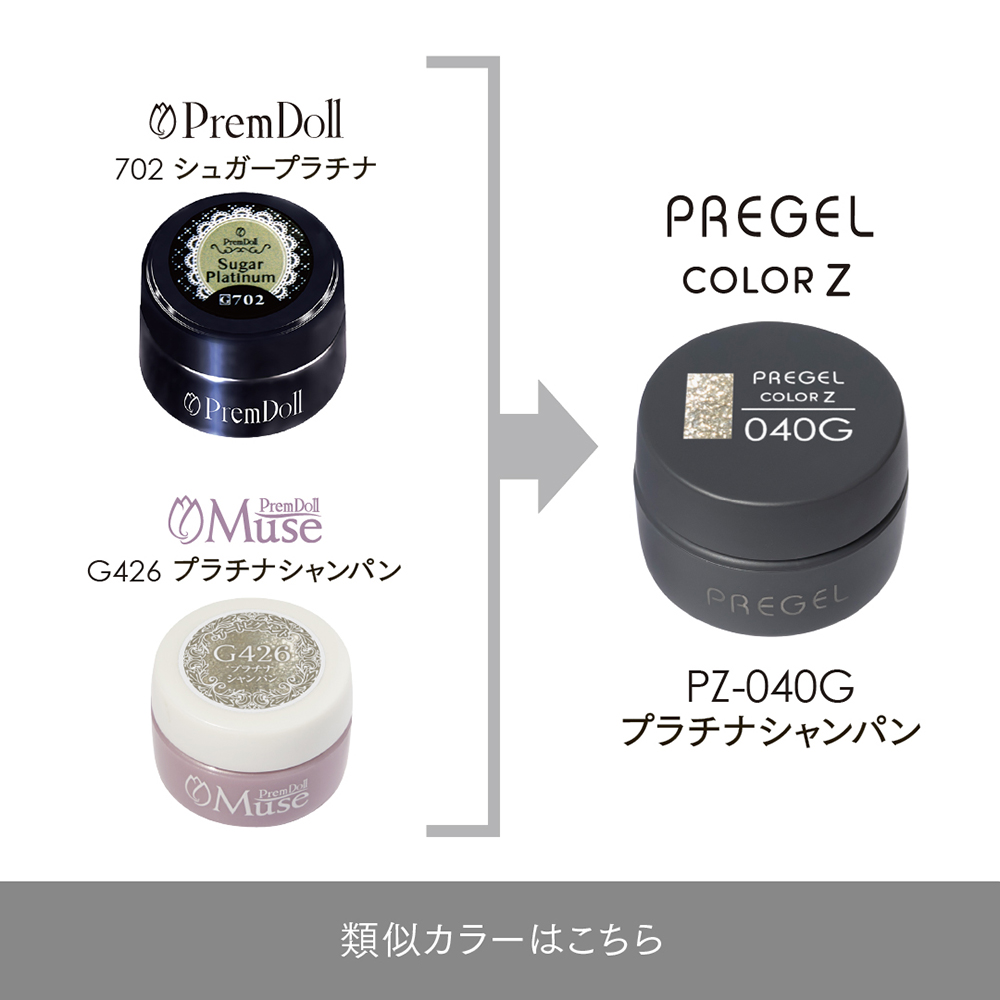 PREGEL カラーZ 3g PZ-040G プラチナシャンパン / NESオンラインショップ