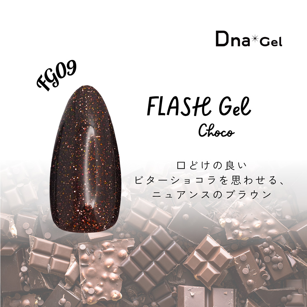 ●Dna Gel フラッシュジェル 8g FG09 チョコ