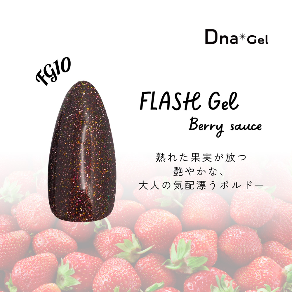 ●Dna Gel フラッシュジェル 8g FG10 ベリーソース