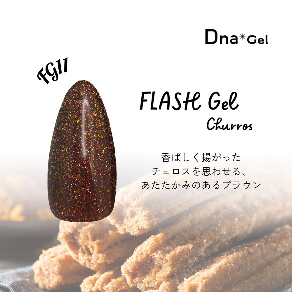 ●Dna Gel フラッシュジェル 8g FG11 チュロス