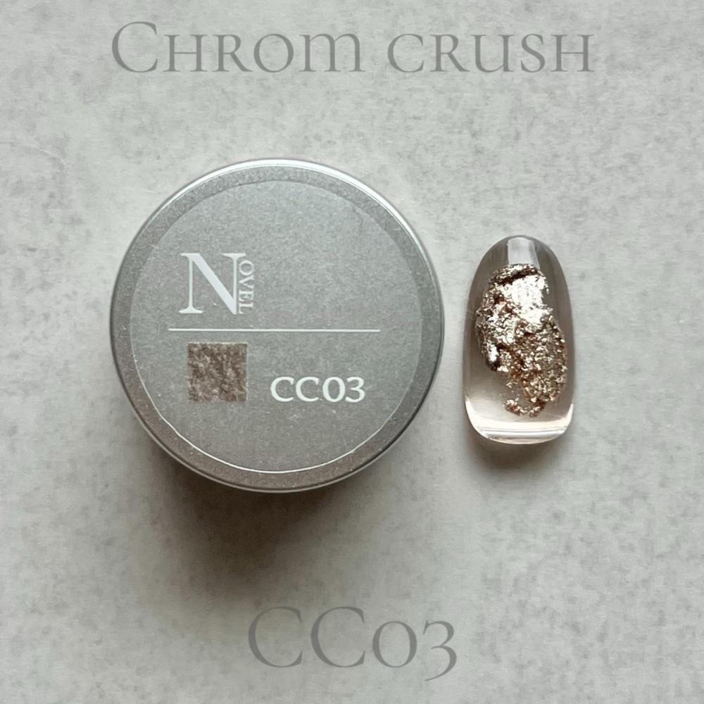 NOVEL クロムクラッシュ 2.5g CC03 ヌード #1649