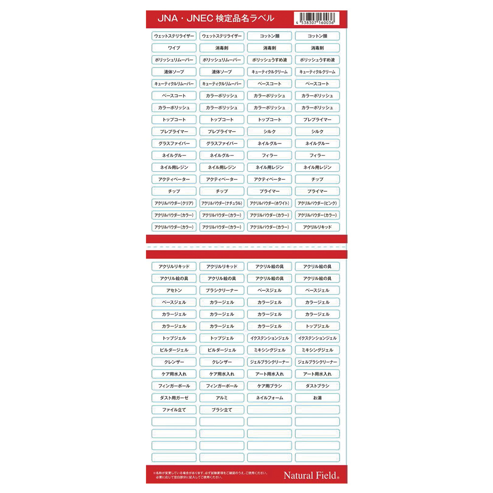 NFS JNA・JNEC 検定品名ラベル #1603