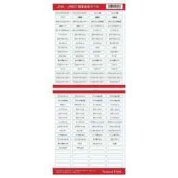 NFS JNA・JNEC 検定品名ラベル #1603