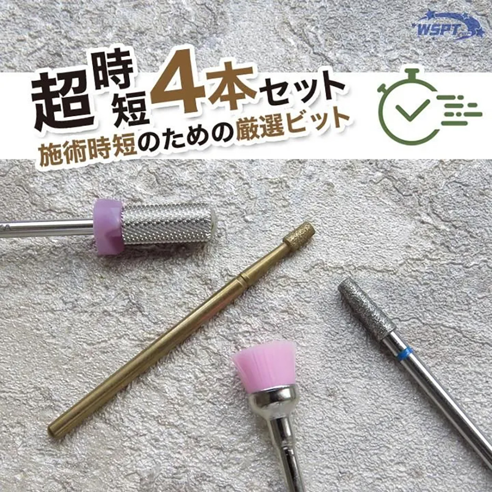 WSPT JAPAN 超時短ビットセット 4本