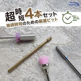 WSPT JAPAN 超時短ビットセット 4本