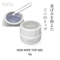 WSPT JAPAN トルタ ノンワイプトップジェル 5g コンテナ TGC2213