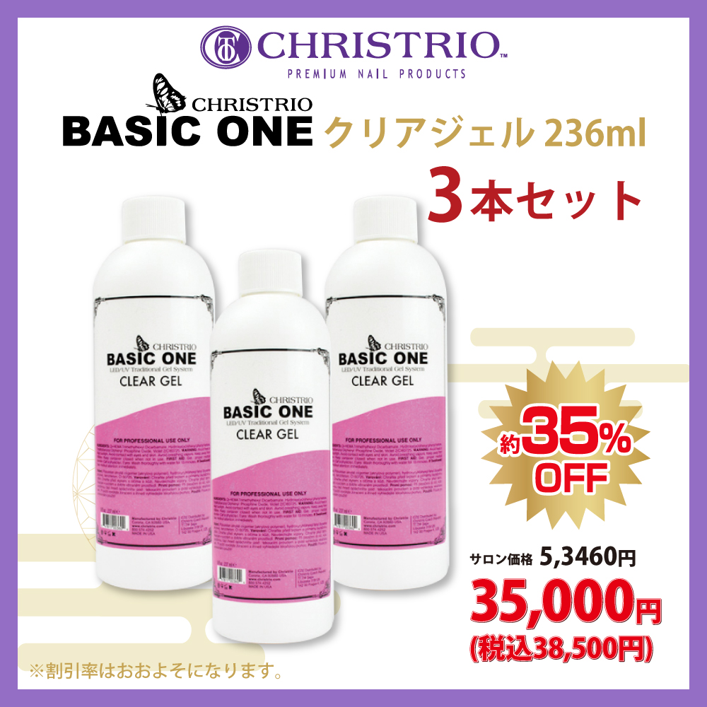 ●【新春】CHRISTRIO Basic One クリアジェル 236ml 3本セット