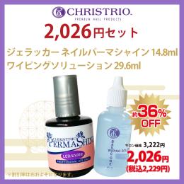 ●【新春】CHRISTRIO 2026セット(パーマシャイン+ワイピングソリューション)