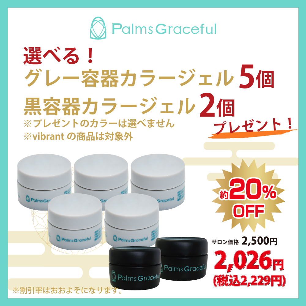 ●【新春】Palms Graceful HAPPYSET (選べるカラージェル5個+プレゼント付き)