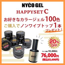 ●【新春】NYCOGEL HAPPYSET C(選べる100色+プレゼント)