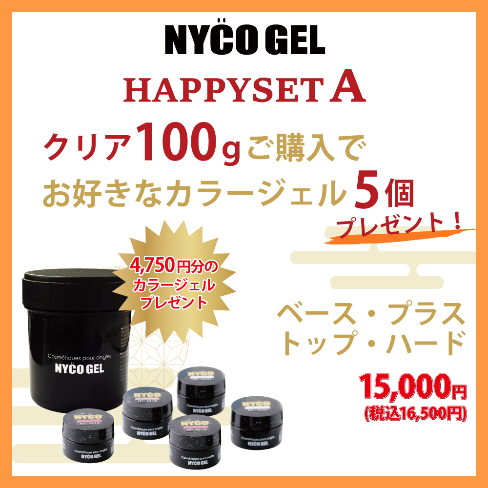 ●【新春】NYCOGEL HAPPYSET A(クリア100g+プレゼント)