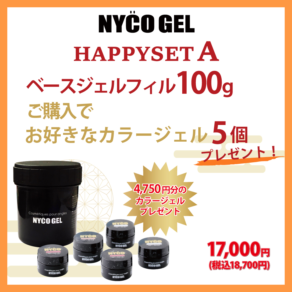 ●【新春】NYCOGEL HAPPYSET A(ベースジェルフィル 100g+プレゼント)