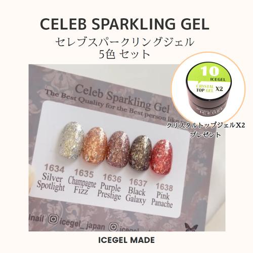 ICE GEL ABLACK セレブスパークリングジェル 3g×5色セット