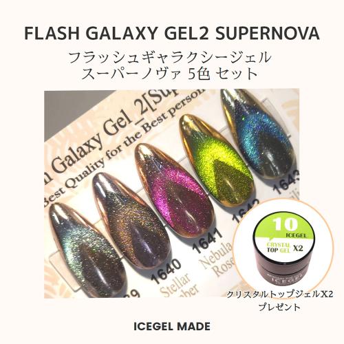 ICE GEL ABLACK フラッシュギャラクシージェル2 スーパーノヴァ 3g×5色セット