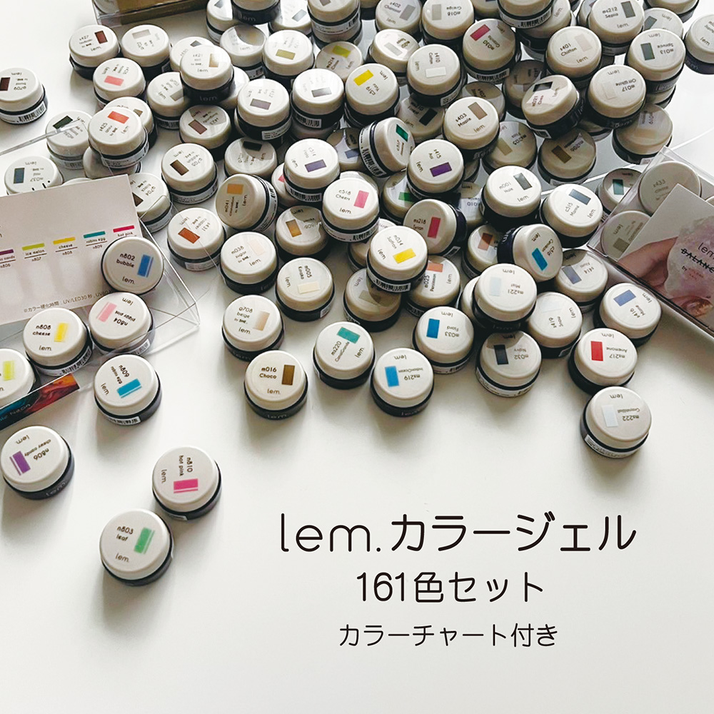 lem. カラージェル 全色161色セット LM-CS161 / NESオンラインショップ