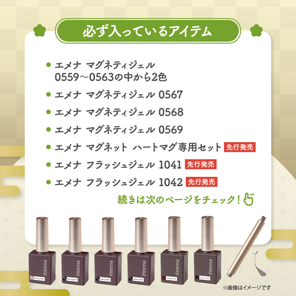 ●【新春】emena プレミアム福袋