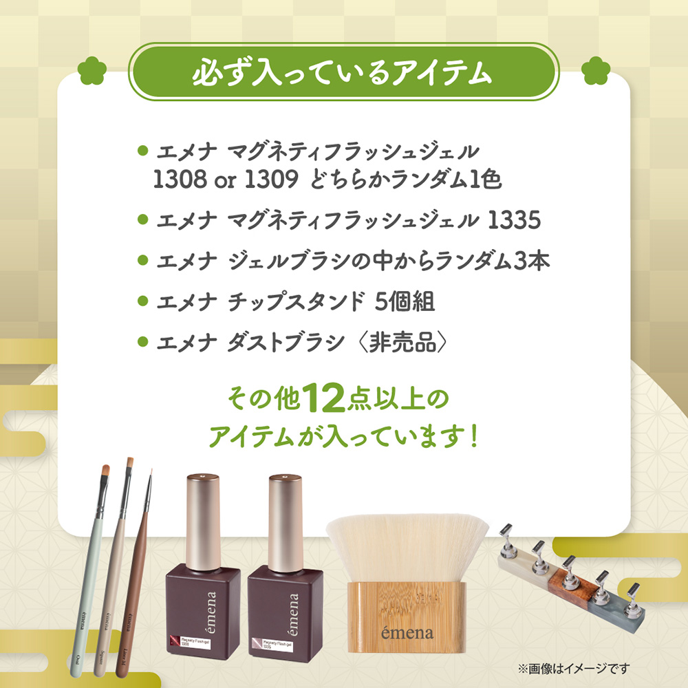 ●【新春】emena プレミアム福袋