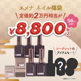 ●【新春】emena 福袋