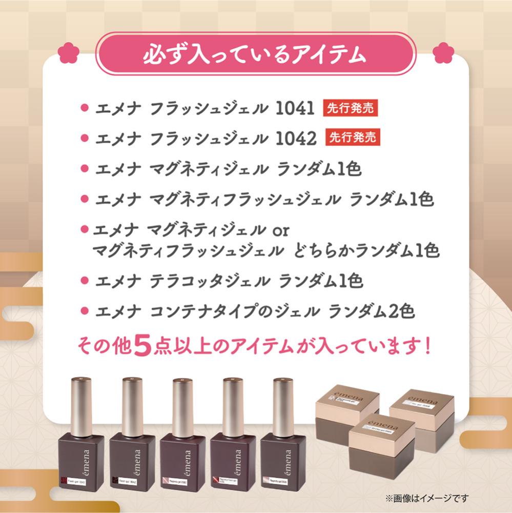 ●【新春】emena 福袋