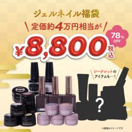 ●【新春】プリアンファ ジェルネイル福袋2026