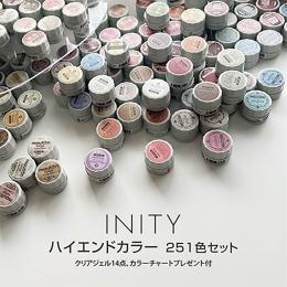 アイニティ ハイエンドカラー 全色251色セット INS-251SET