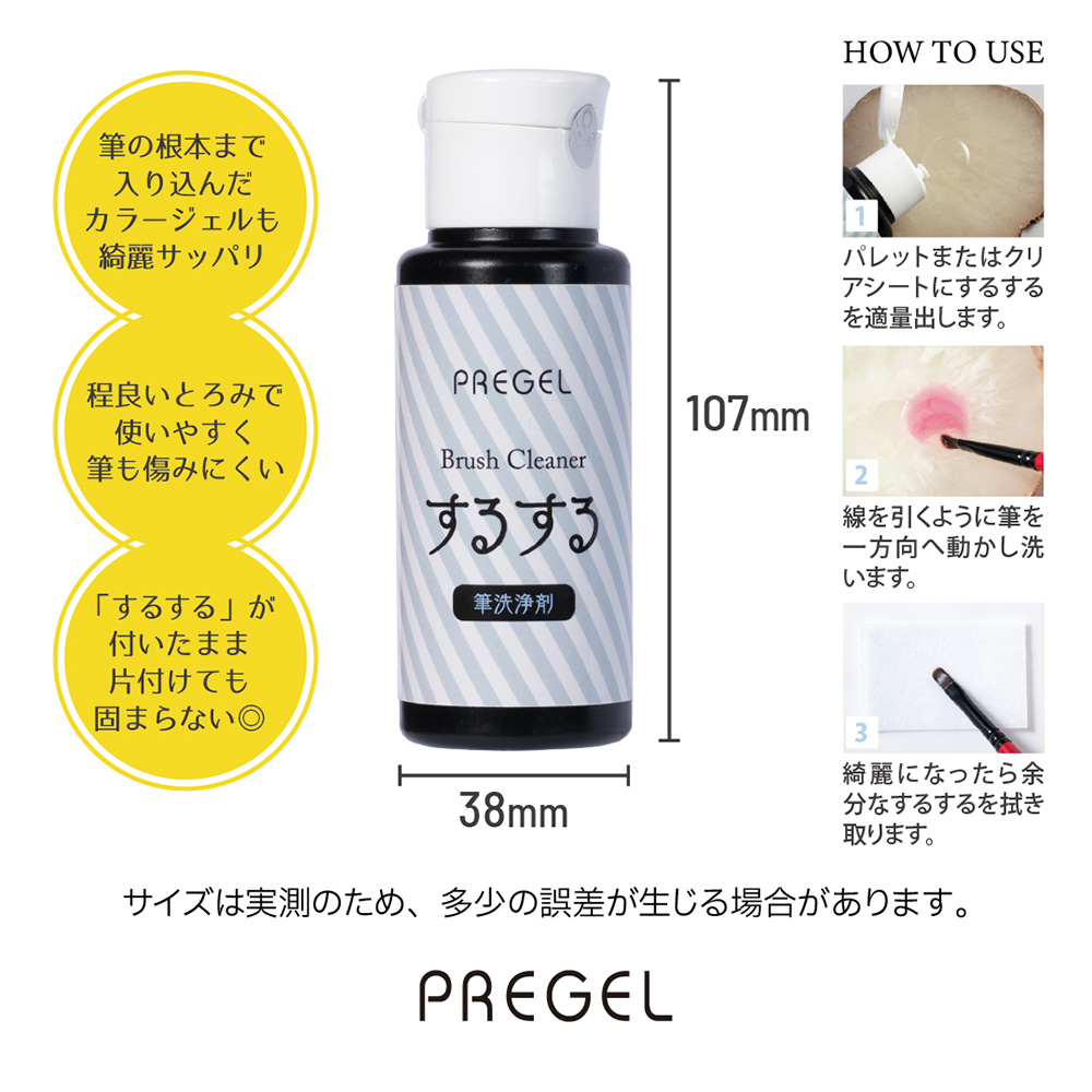PREGEL ブラシクリーナー するする 75g PG-BWS-75