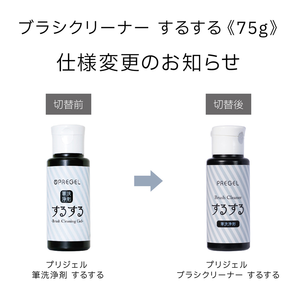 PREGEL ブラシクリーナー するする 75g PG-BWS-75