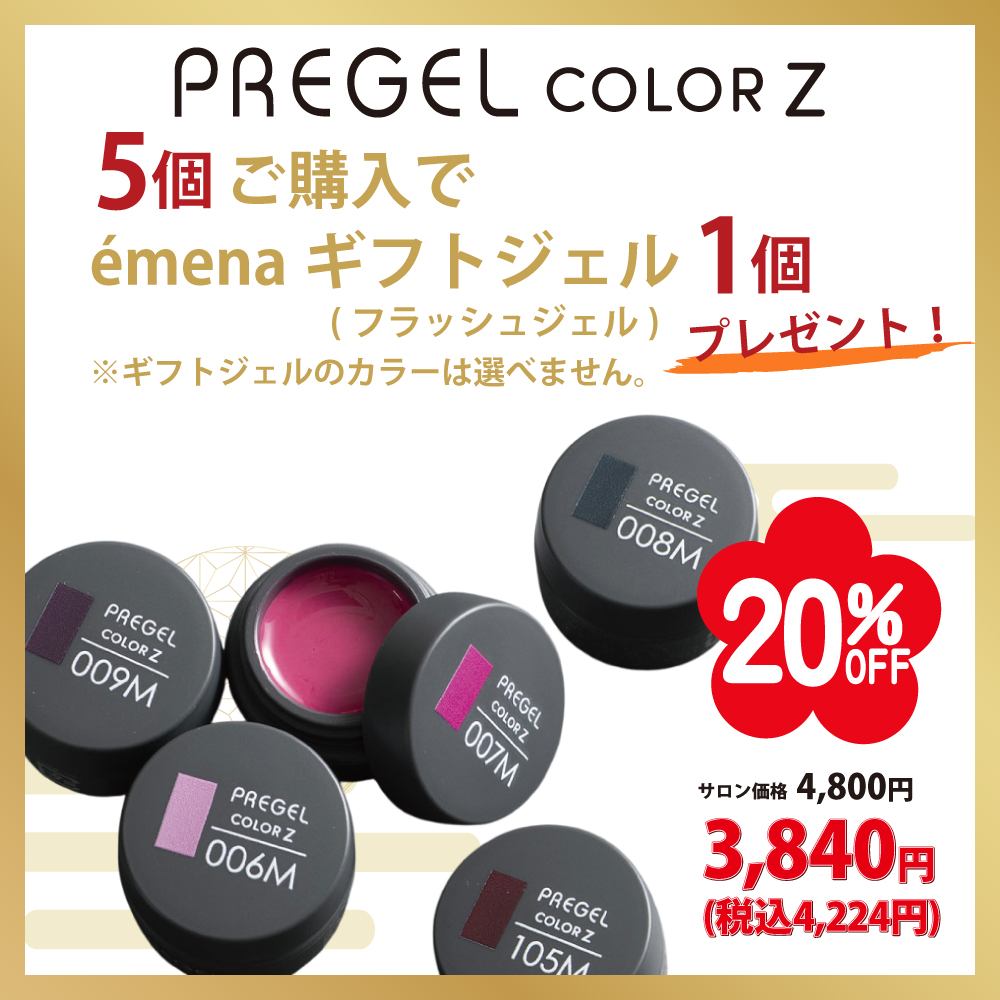 ●【新春】PREGEL カラーZ (選べるカラージェル5個+プレゼント付き)