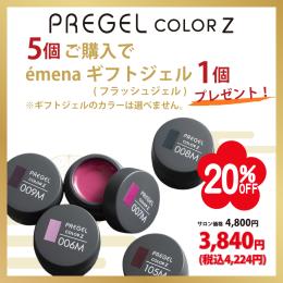 ●【新春】PREGEL カラーZ (選べるカラージェル5個+プレゼント付き)
