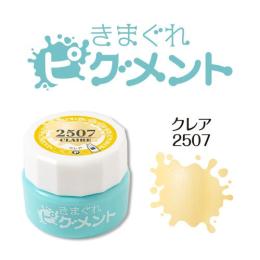 きまぐれピグメント クレア QYJ-2507