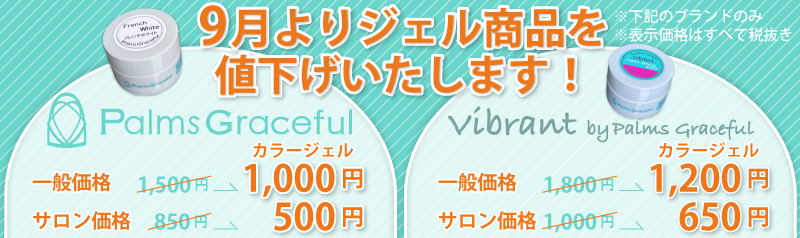 9月値下げ