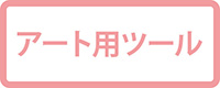 アート用ツール