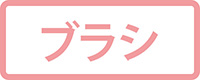 ブラシ